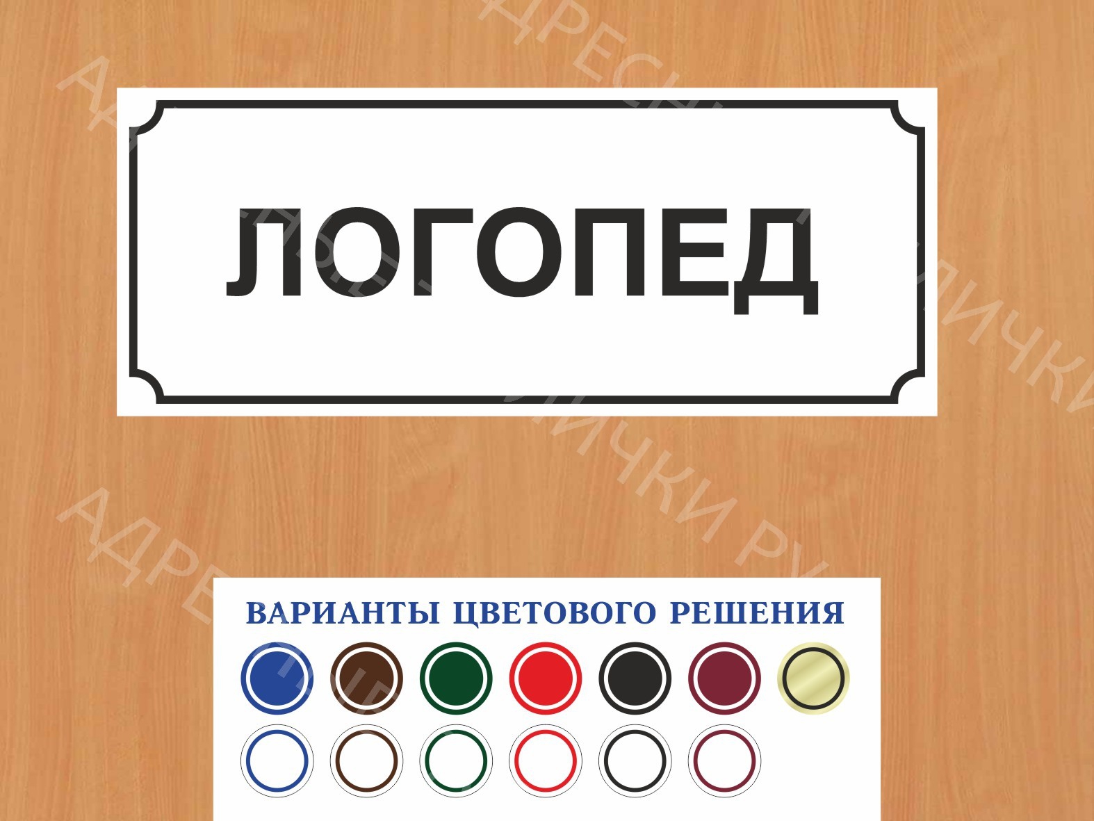 Табличка на дверь Логопед купить в Воронеже заказать дверную вывеску врача