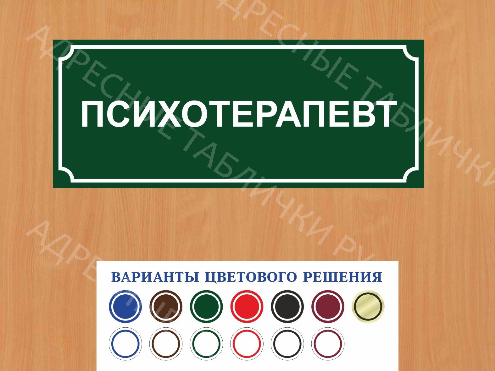 Табличка на дверь Психотерапевт купить в Воронеже заказать дверную вывеску  врача