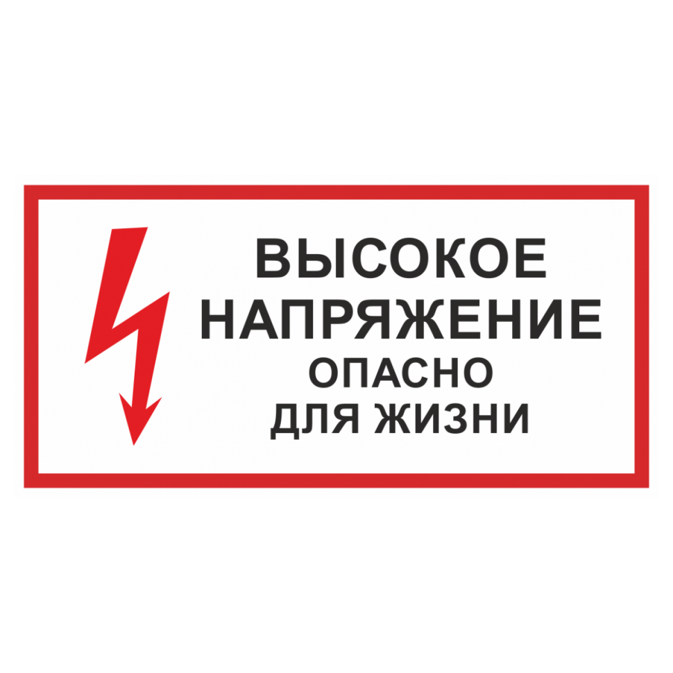 Знак безопасности «Стой! Высокое напряжение. Опасно для жизни» в Воронеже